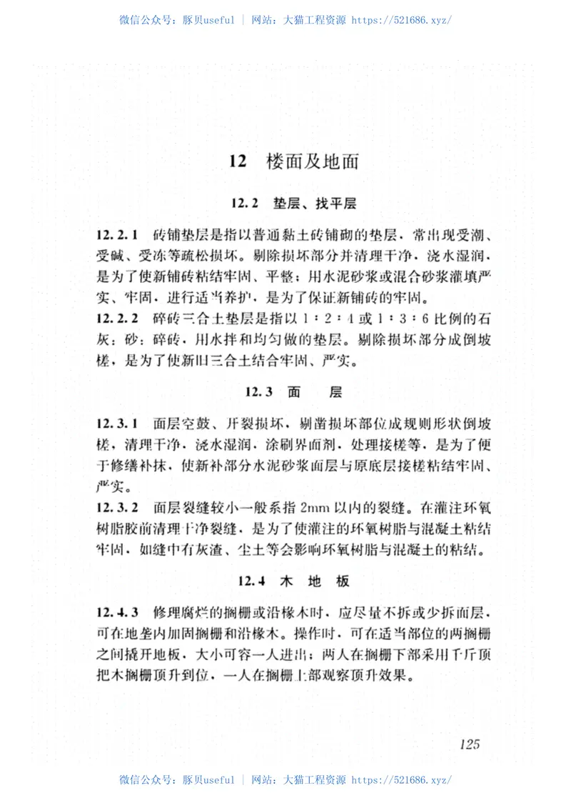 JGJ-T112-2019_民用建筑修缮工程-施工标准_高清完整版 预览图