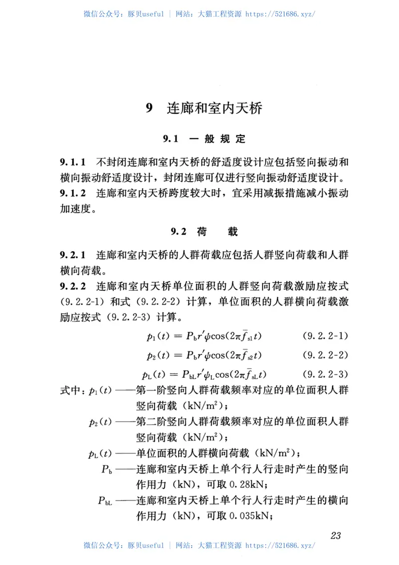 JGJ-T441-2019_建筑楼盖结构振动舒适度技术标准_高清完整版 预览图