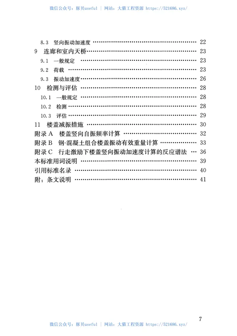 JGJ-T441-2019_建筑楼盖结构振动舒适度技术标准_高清完整版 预览图
