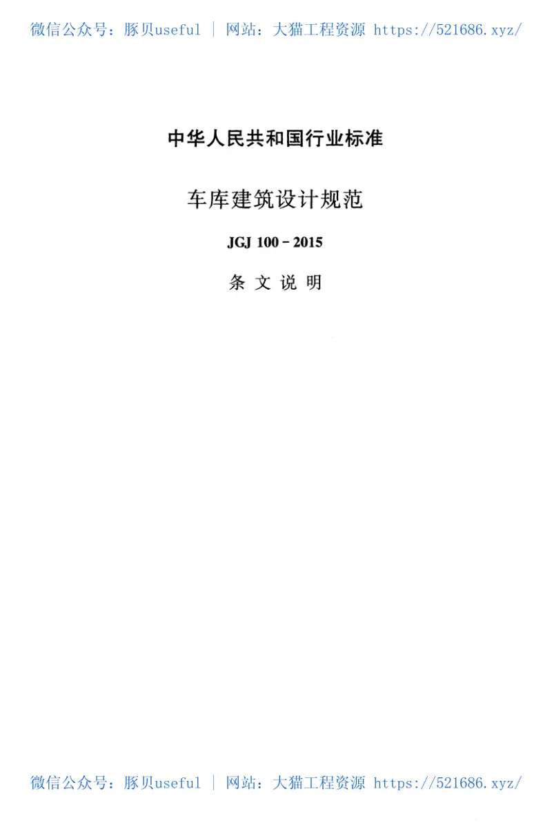 JGJ100-2015车库建筑设计规范 预览图