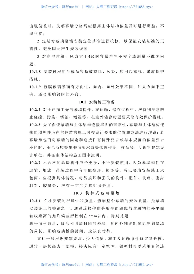 JGJ102-2003玻璃幕墙工程技术规范 预览图