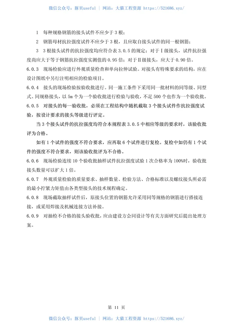 JGJ107-2003《钢筋机械连接通用技术规程》 预览图