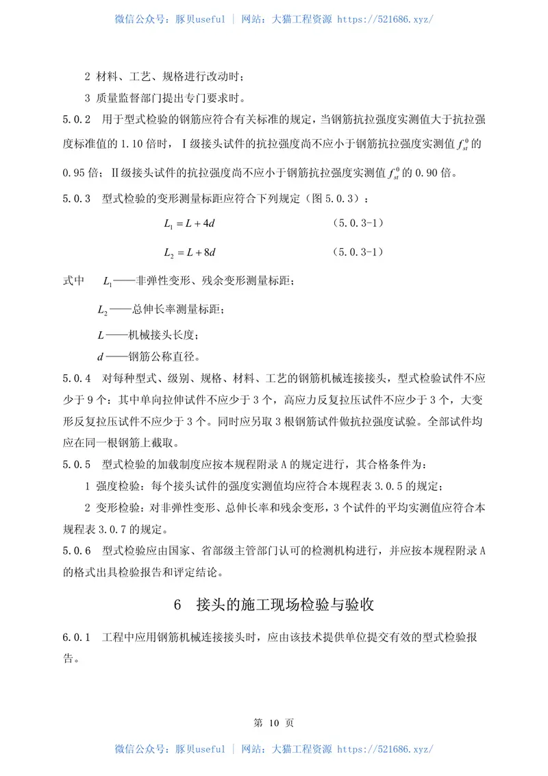 JGJ107-2003《钢筋机械连接通用技术规程》 预览图