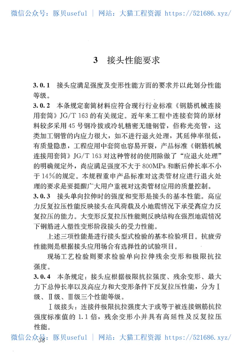 JGJ107-2016_钢筋机械连接技术规程_OCR 预览图