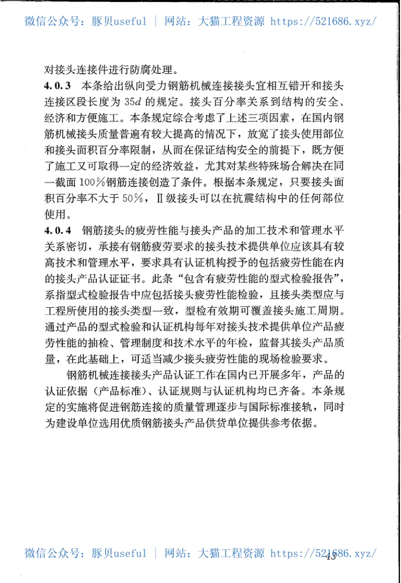 JGJ107-2016钢筋机械连接技术规程 预览图