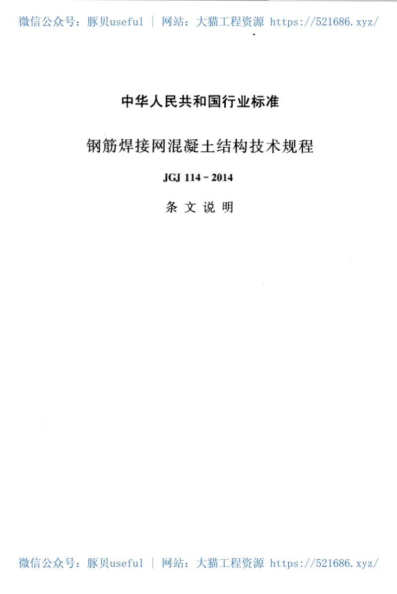 JGJ114-2014钢筋焊接网混凝土结构技术规程 预览图