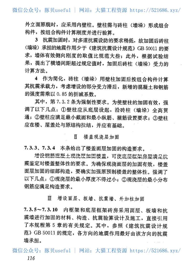 JGJ116-2009建筑抗震加固技术规程 预览图