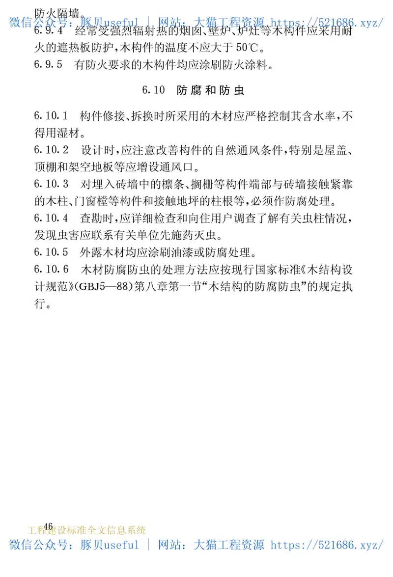 JGJ117-1998民用建筑修缮工程查勘与设计规程 预览图