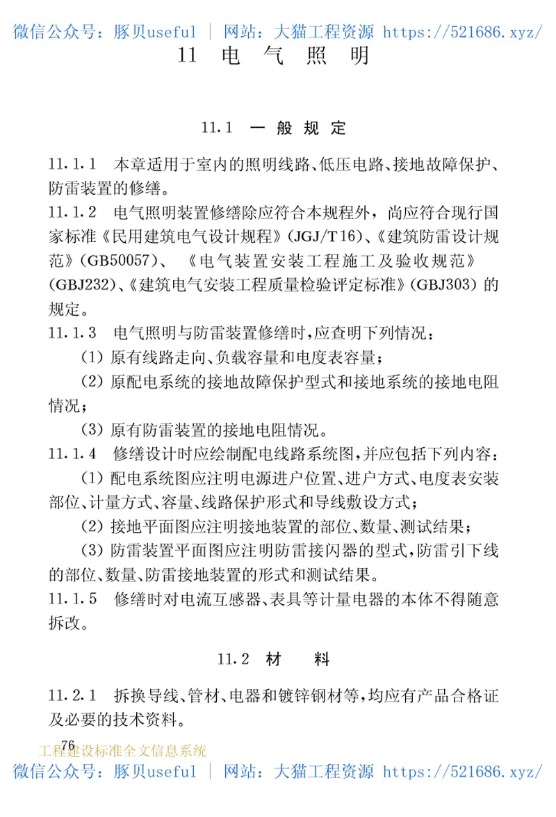 JGJ117-1998民用建筑修缮工程查勘与设计规程 预览图