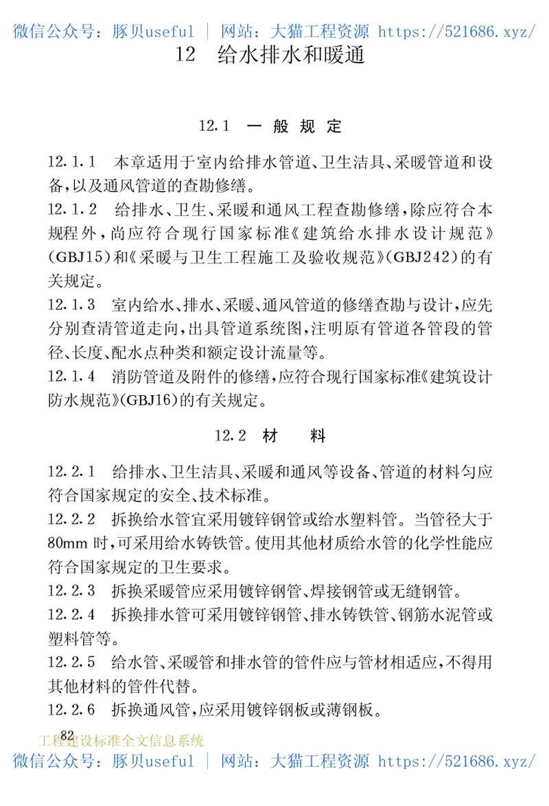 JGJ117-1998民用建筑修缮工程查勘与设计规程 预览图