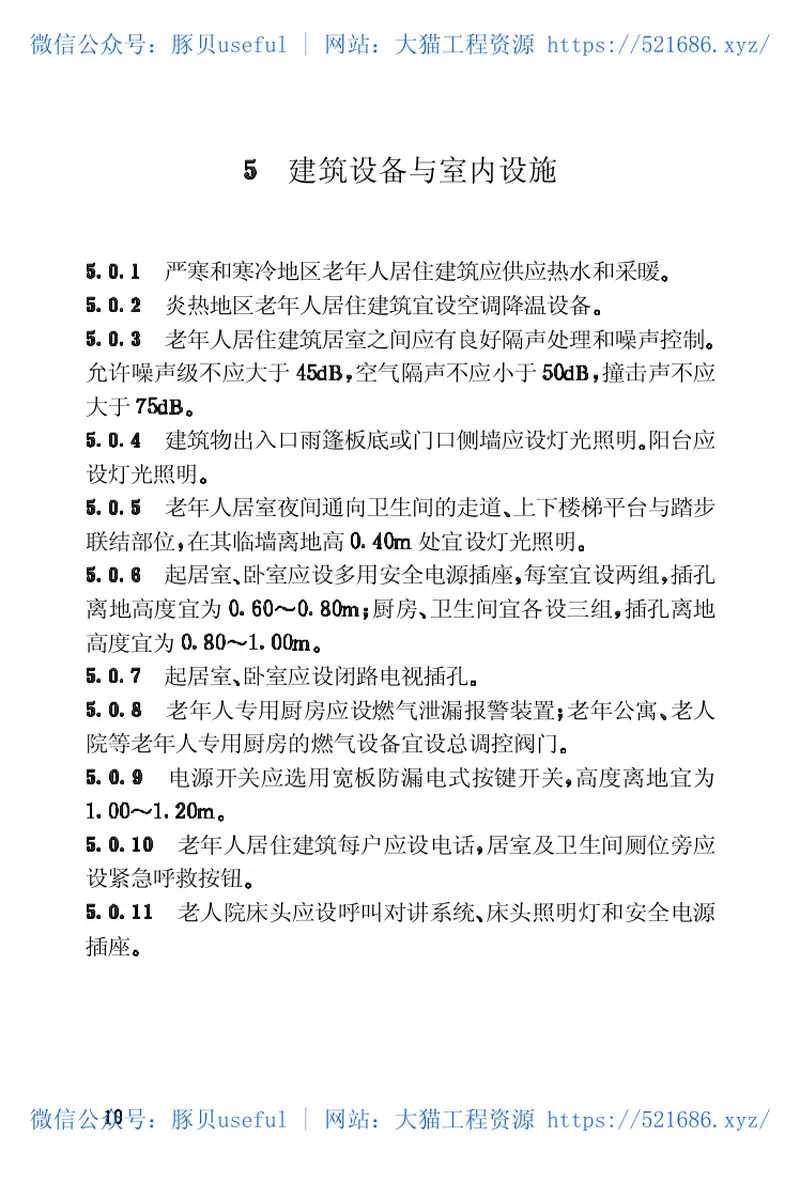 JGJ122-1999老年人建筑设计规范 预览图