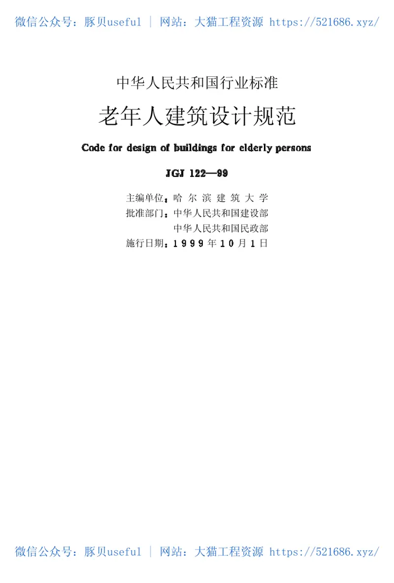 JGJ122-1999老年人建筑设计规范 预览图