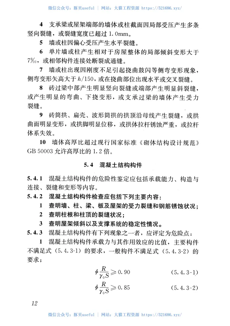 JGJ125-2016危险房屋鉴定标准 预览图