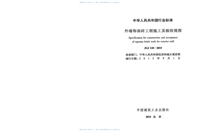 JGJ126-2015外墙饰面砖工程施工及验收规程 预览图