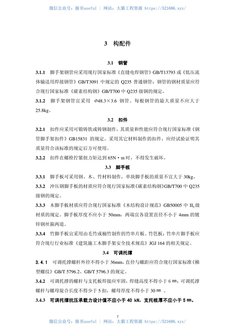 JGJ130-2011建筑施工扣件式钢管脚手架安全技术规范 预览图