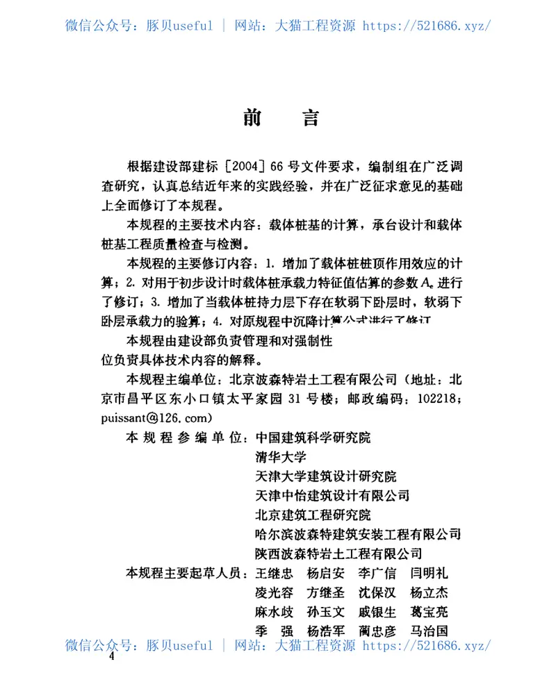 JGJ135-2007载体桩设计规程 预览图