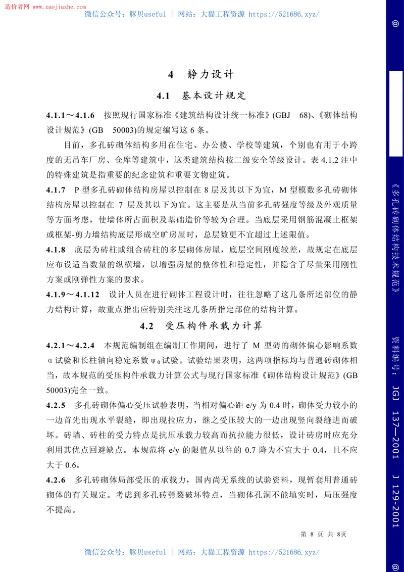 JGJ137-2001多孔砖砌体结构技术规范条文说明 预览图