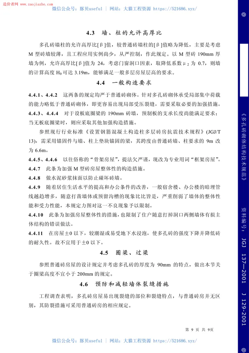 JGJ137-2001多孔砖砌体结构技术规范条文说明 预览图