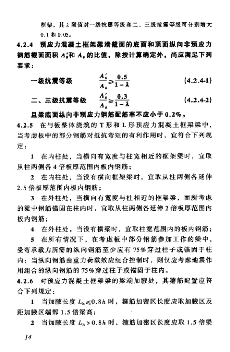 JGJ140-2004预应力混凝土结构抗震设计规程 预览图