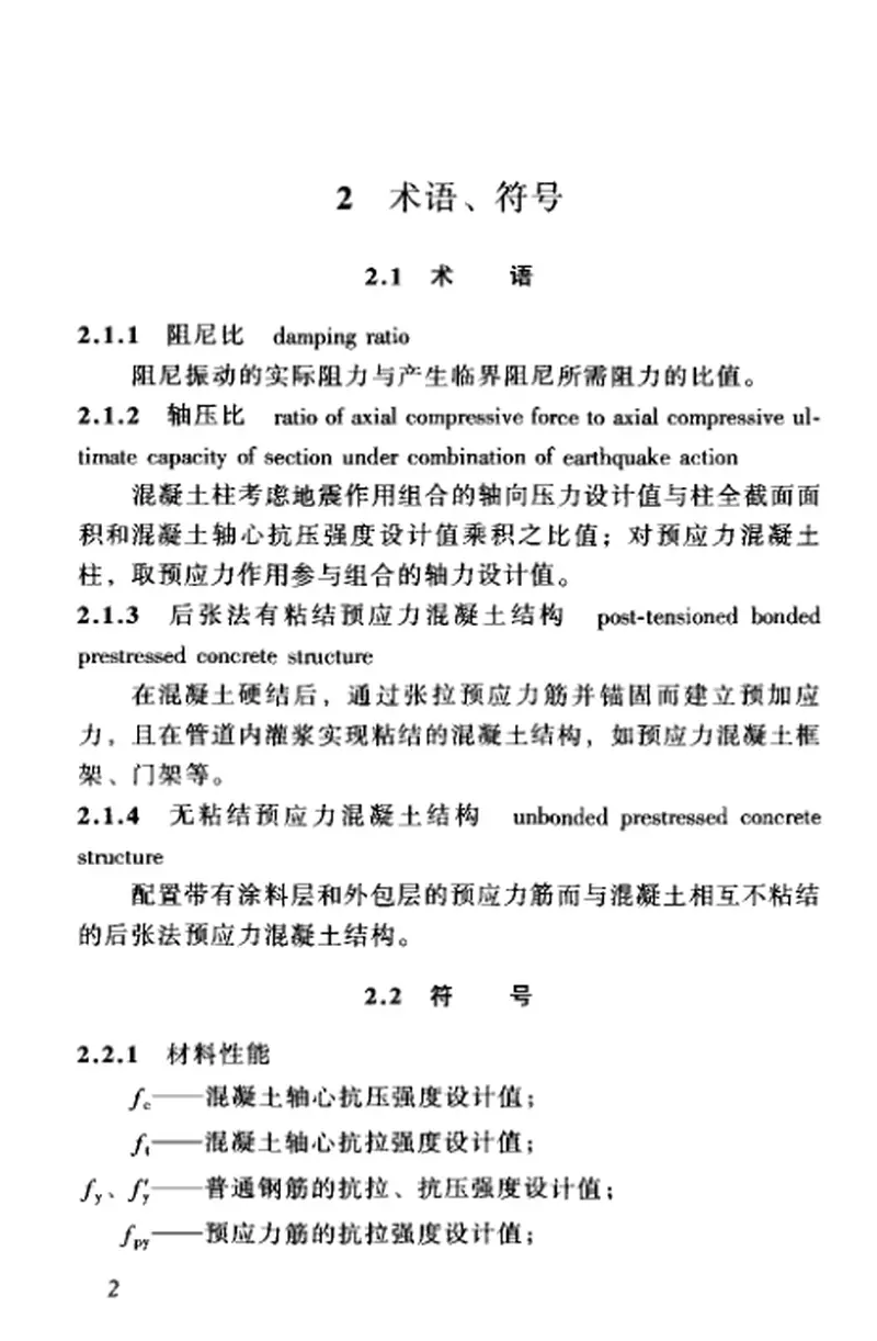 JGJ140-2004预应力混凝土结构抗震设计规程 预览图
