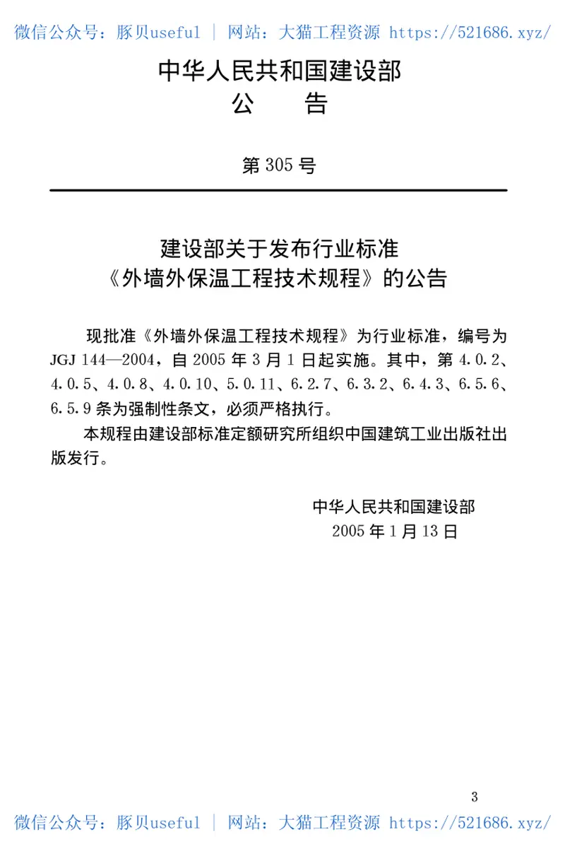 JGJ144-2004外墙外保温工程技术规程 预览图