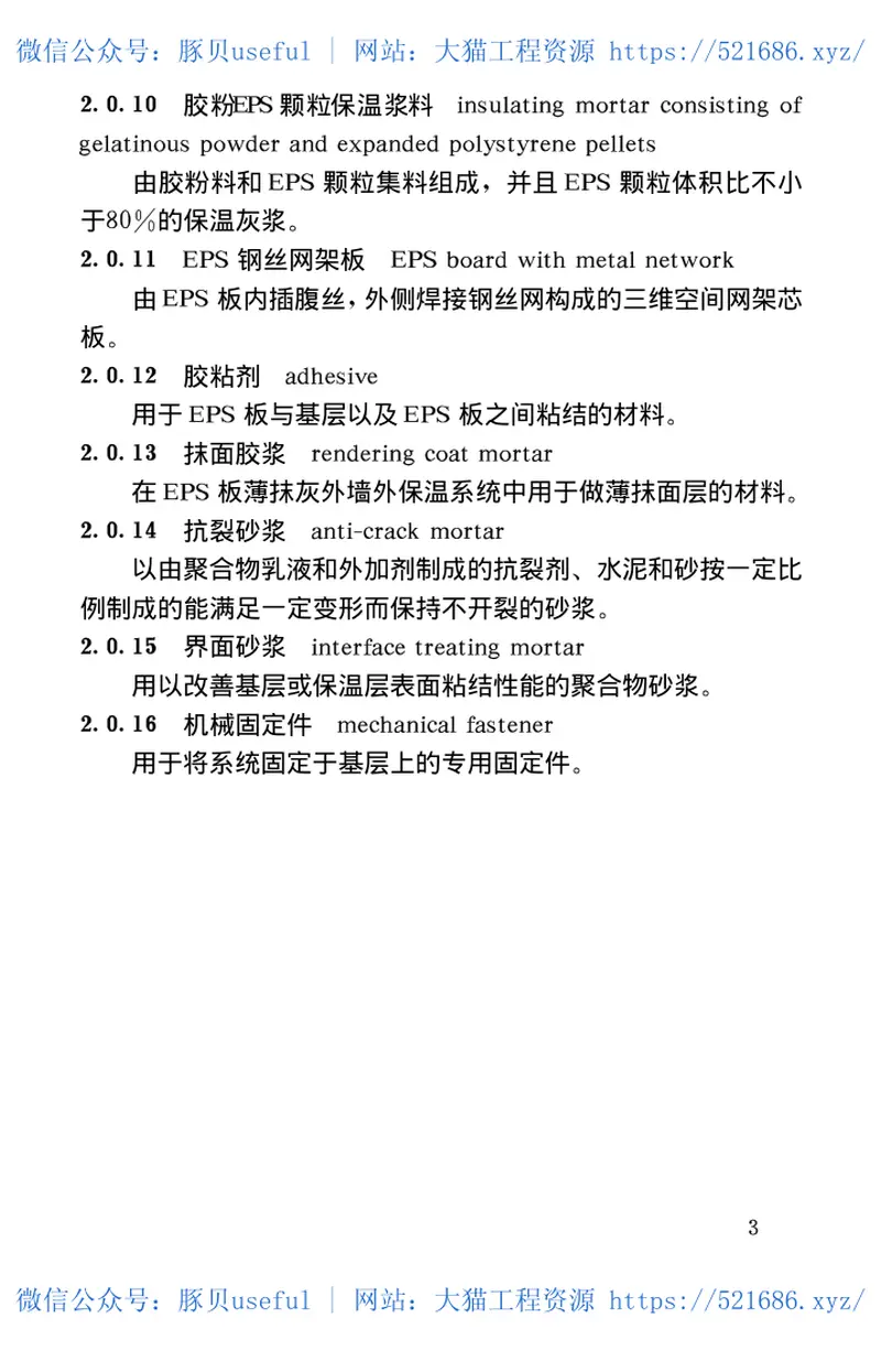 JGJ144-2004外墙外保温工程技术规程 预览图