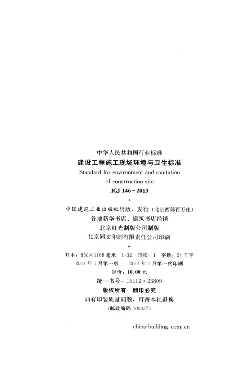 JGJ146-2013建设工程施工现场环境与卫生标准 预览图