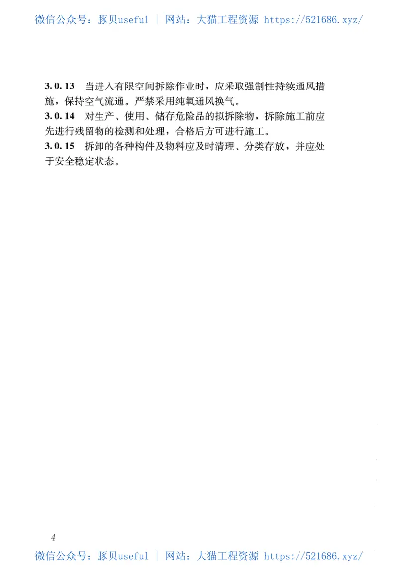 JGJ147-2016建筑拆除工程安全技术规范 预览图