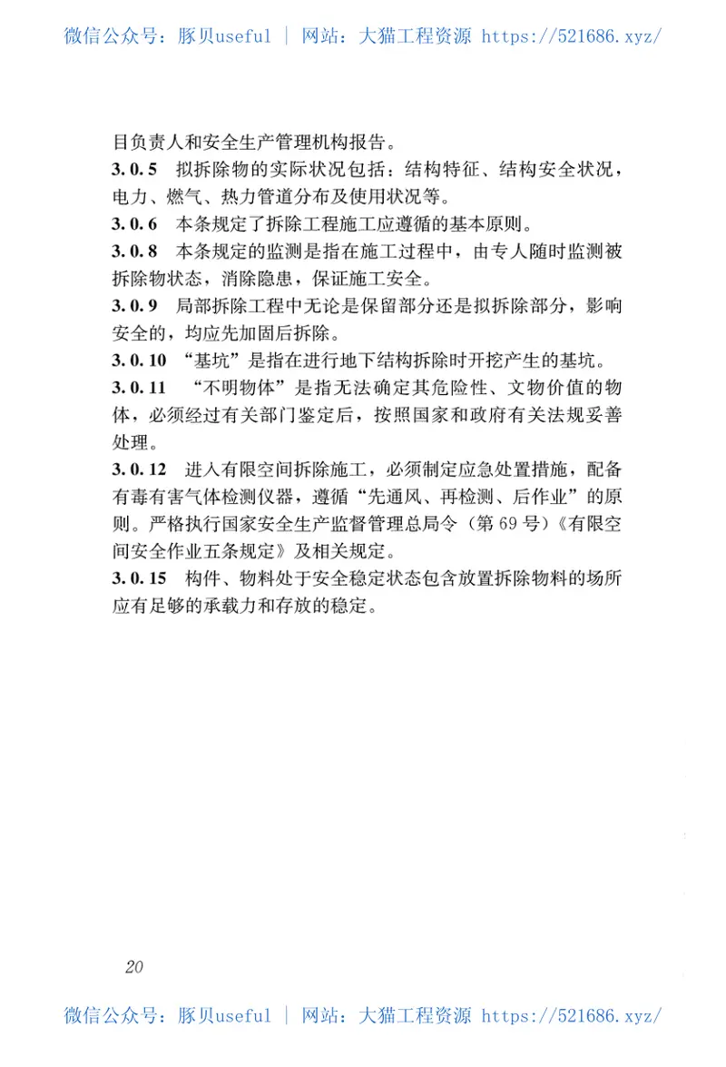 JGJ147-2016建筑拆除工程安全技术规范 预览图