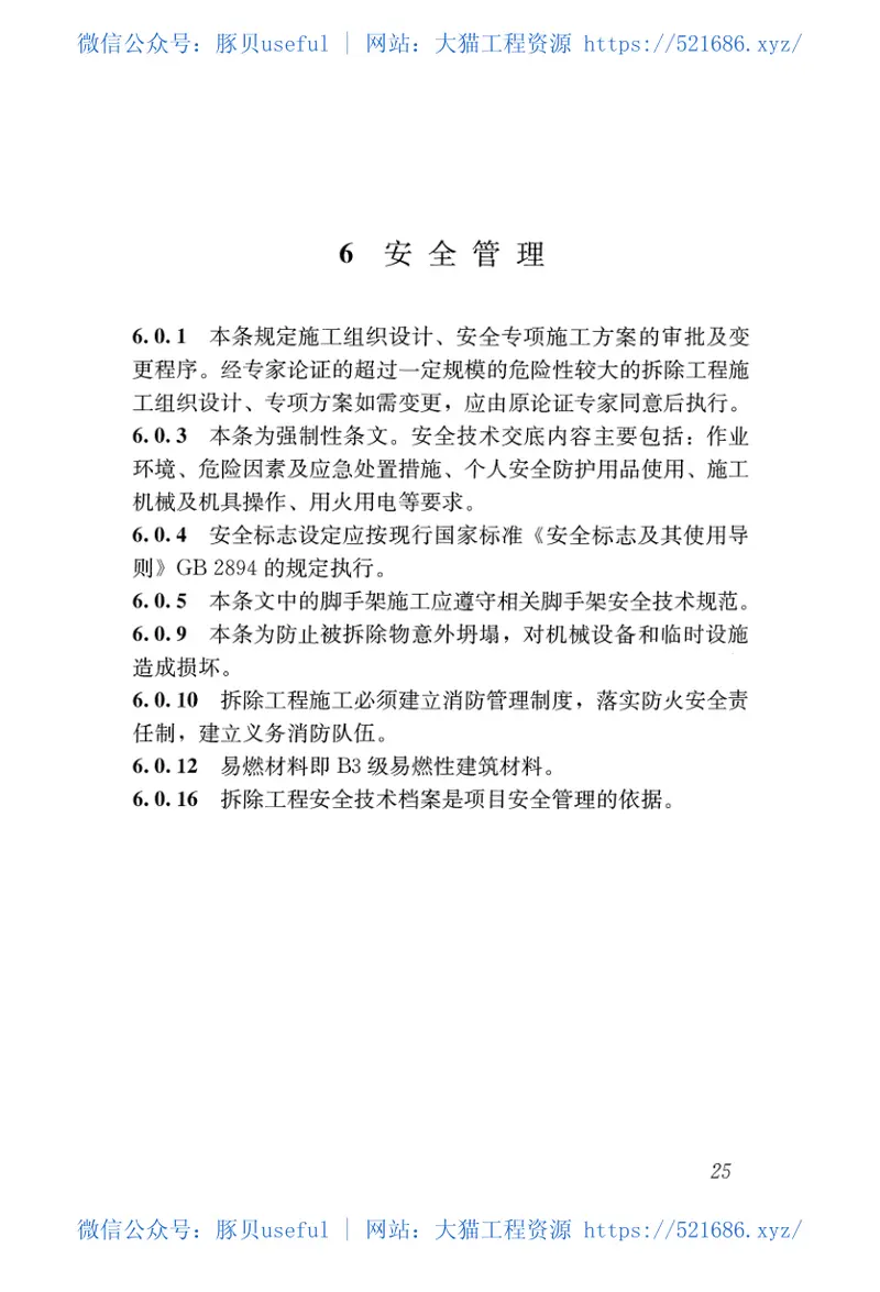 JGJ147-2016建筑拆除工程安全技术规范 预览图