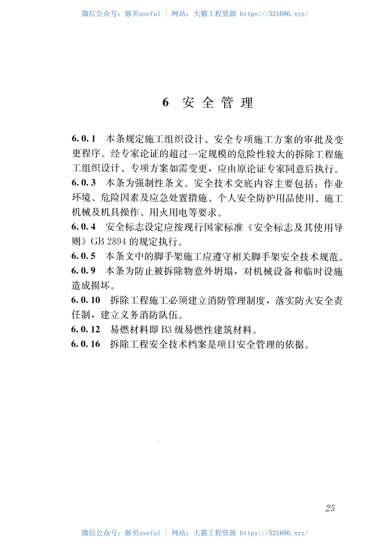 建筑拆除工程安全技术规范JGJ147-2016 预览图