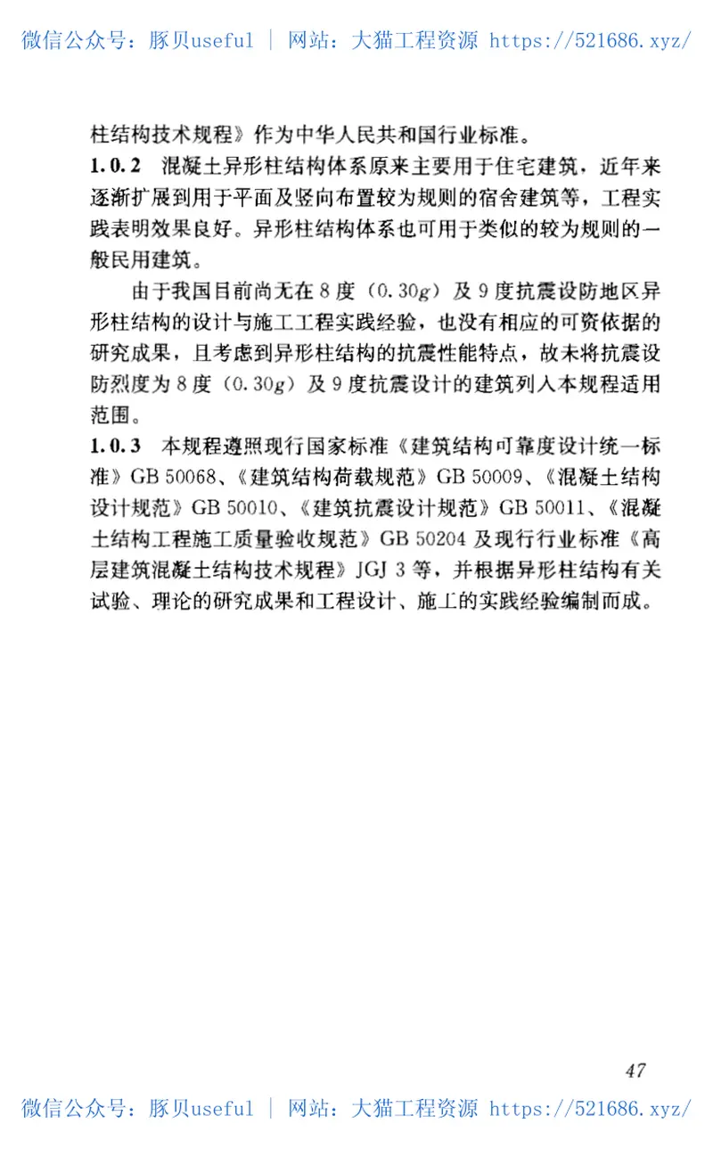 JGJ149-2006混凝土异形柱结构技术规程 预览图