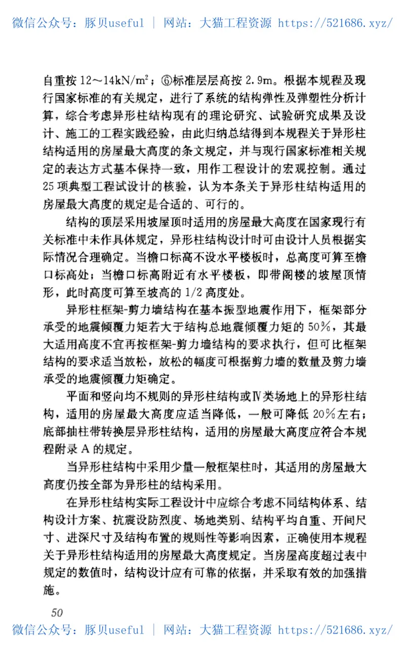 JGJ149-2006混凝土异形柱结构技术规程 预览图