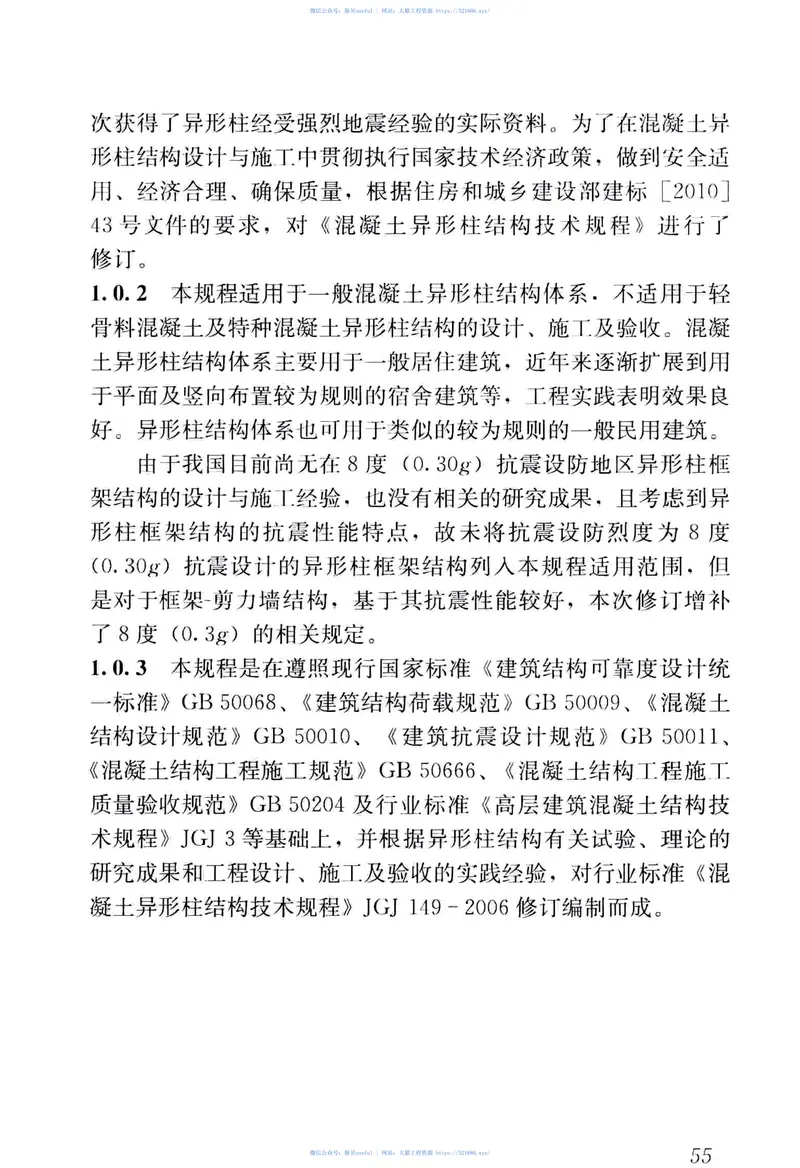 JGJ149-2017混凝土异形柱结构技术规程 预览图
