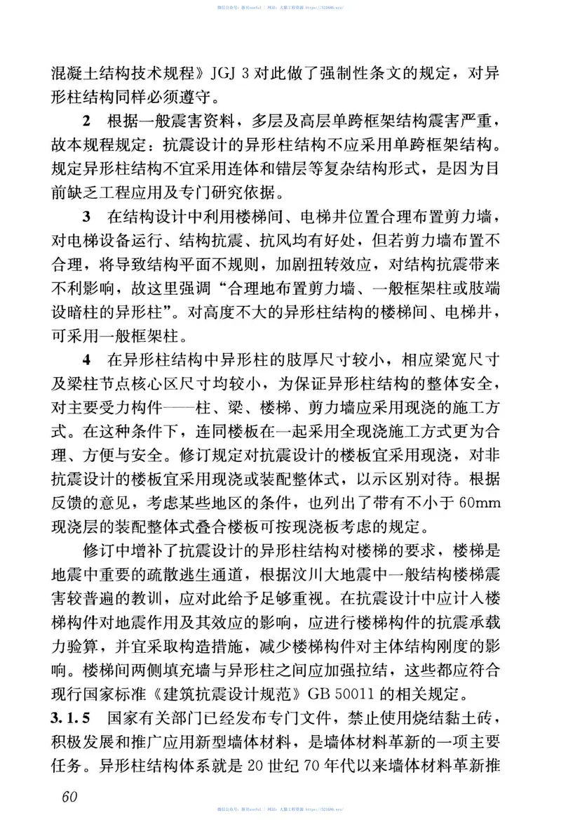 JGJ149-2017混凝土异形柱结构技术规程 预览图