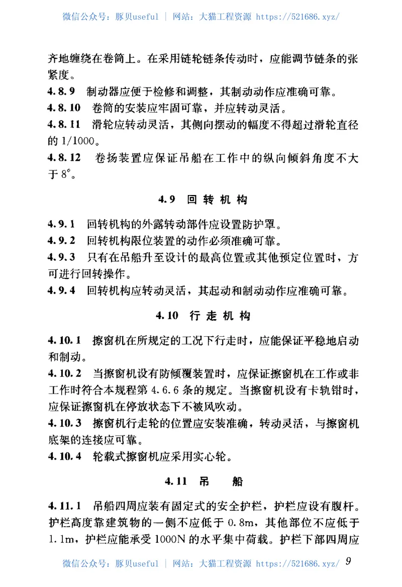 JGJ150-2008擦窗机安装工程质量验收规程 预览图