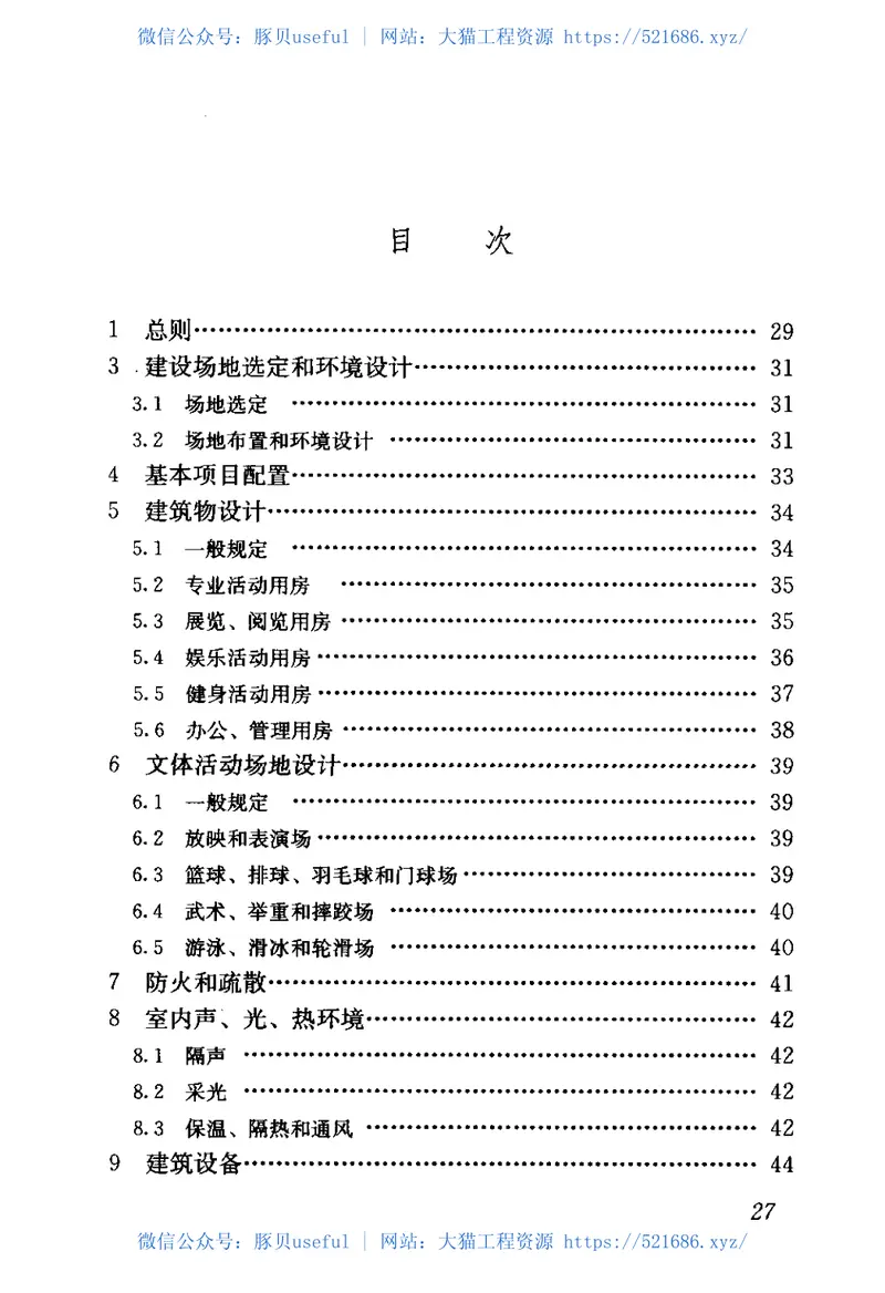 JGJ156-2008镇(乡)村文化中心建筑设计规范 预览图