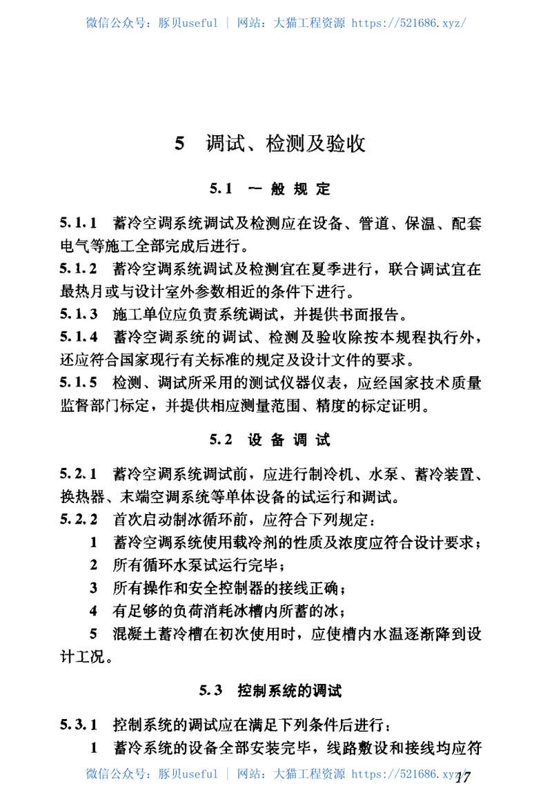 JGJ158-2008蓄冷空调工程技术规程 预览图