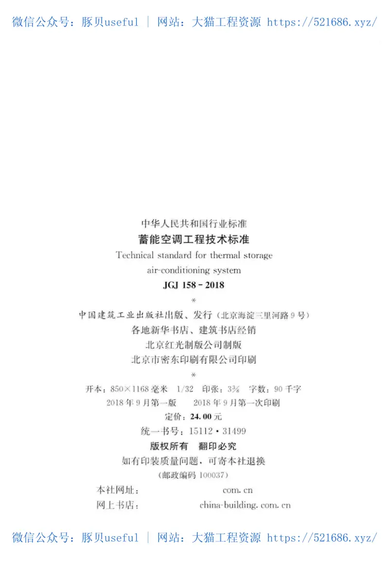 JGJ158-2018蓄能空调工程技术标准 预览图