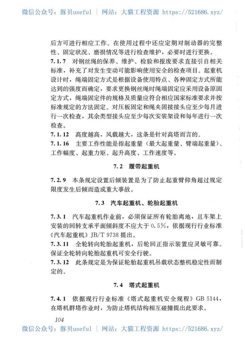 JGJ160-2016施工现场机械设备检查技术规范 预览图