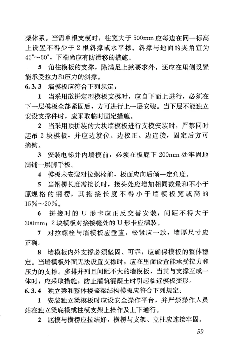 JGJ162-2008建筑施工模板安全技术规程 预览图