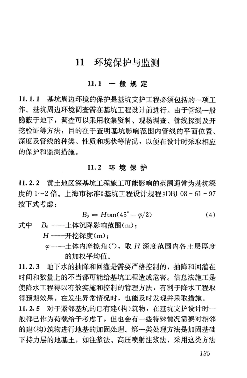 JGJ167-2009湿陷性黄土地区建筑基坑工程安全技术规程 预览图