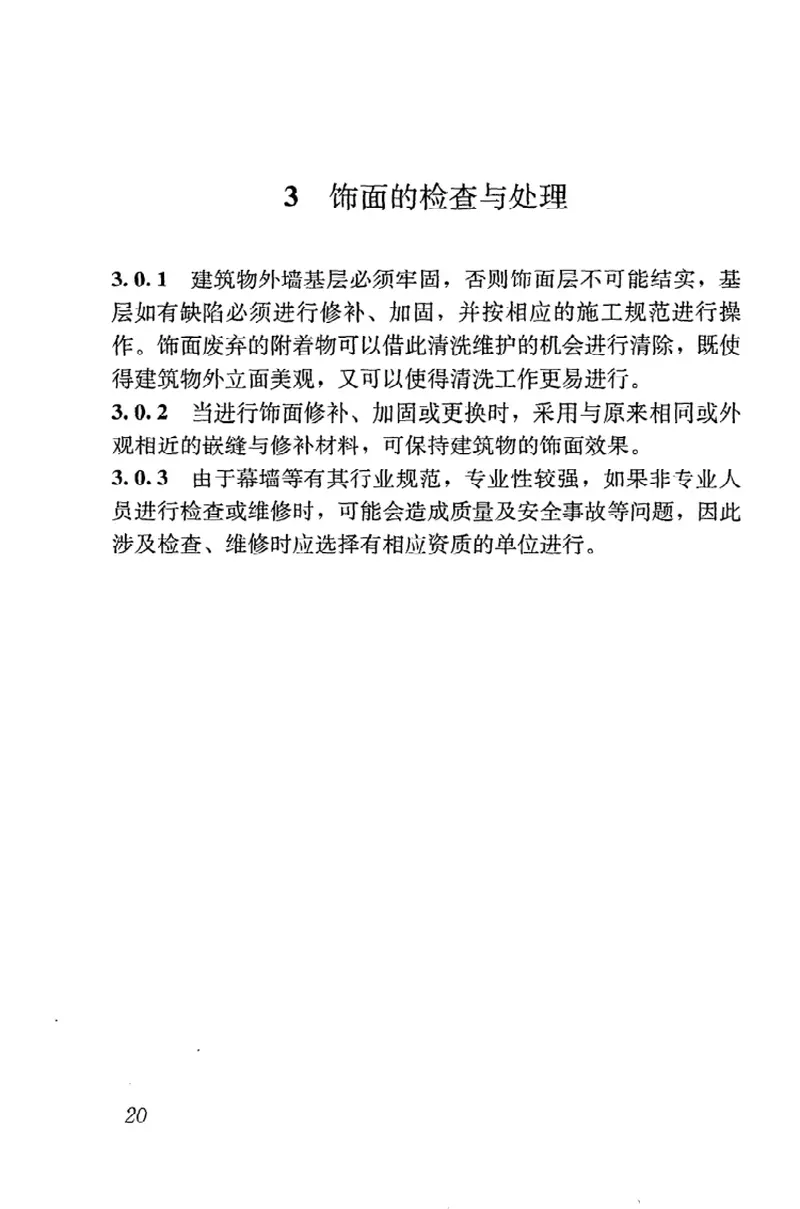 JGJ168-2009建筑外墙清洗维护技术规程 预览图