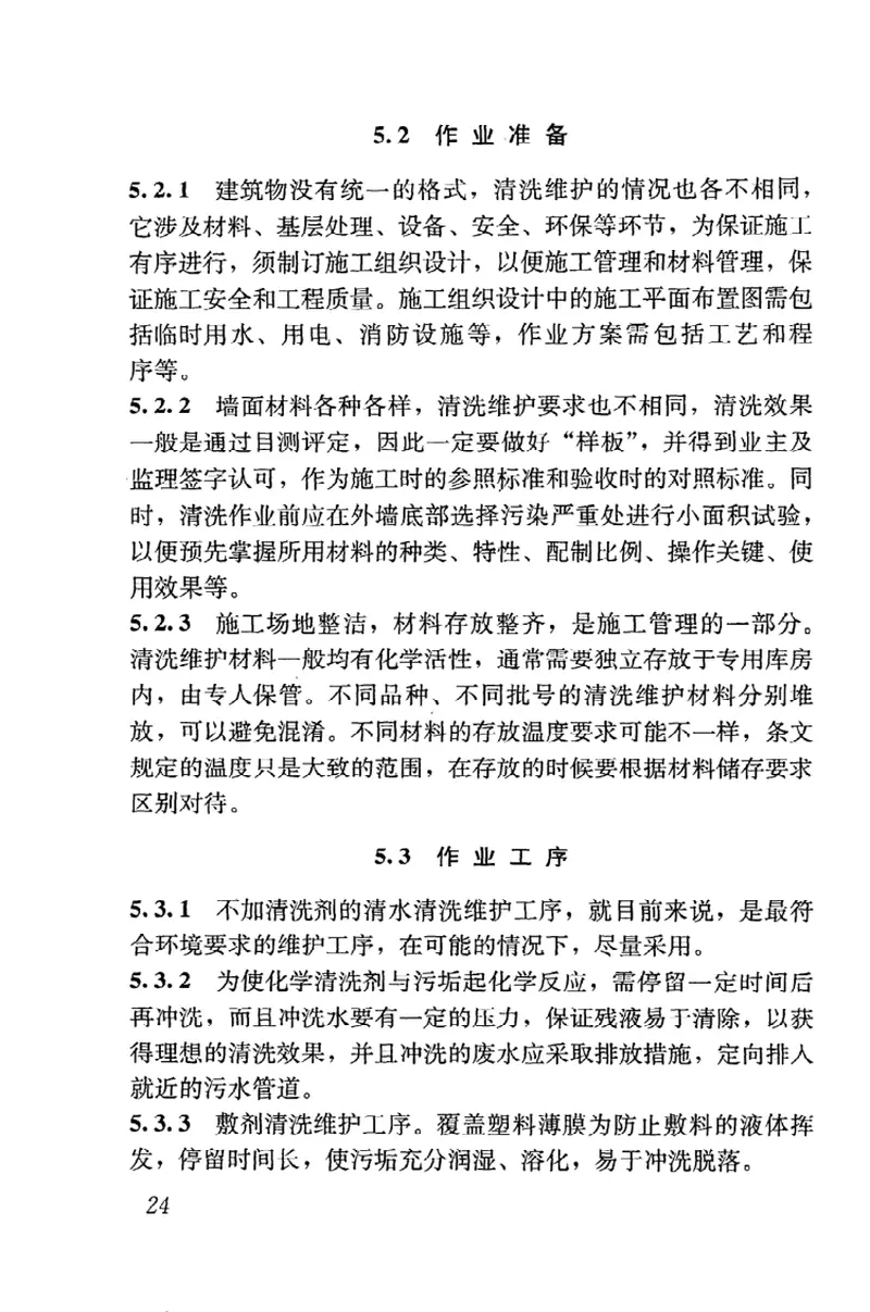 JGJ168-2009建筑外墙清洗维护技术规程 预览图