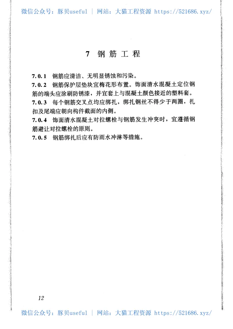 JGJ169-2009清水混凝土应用技术规程 预览图