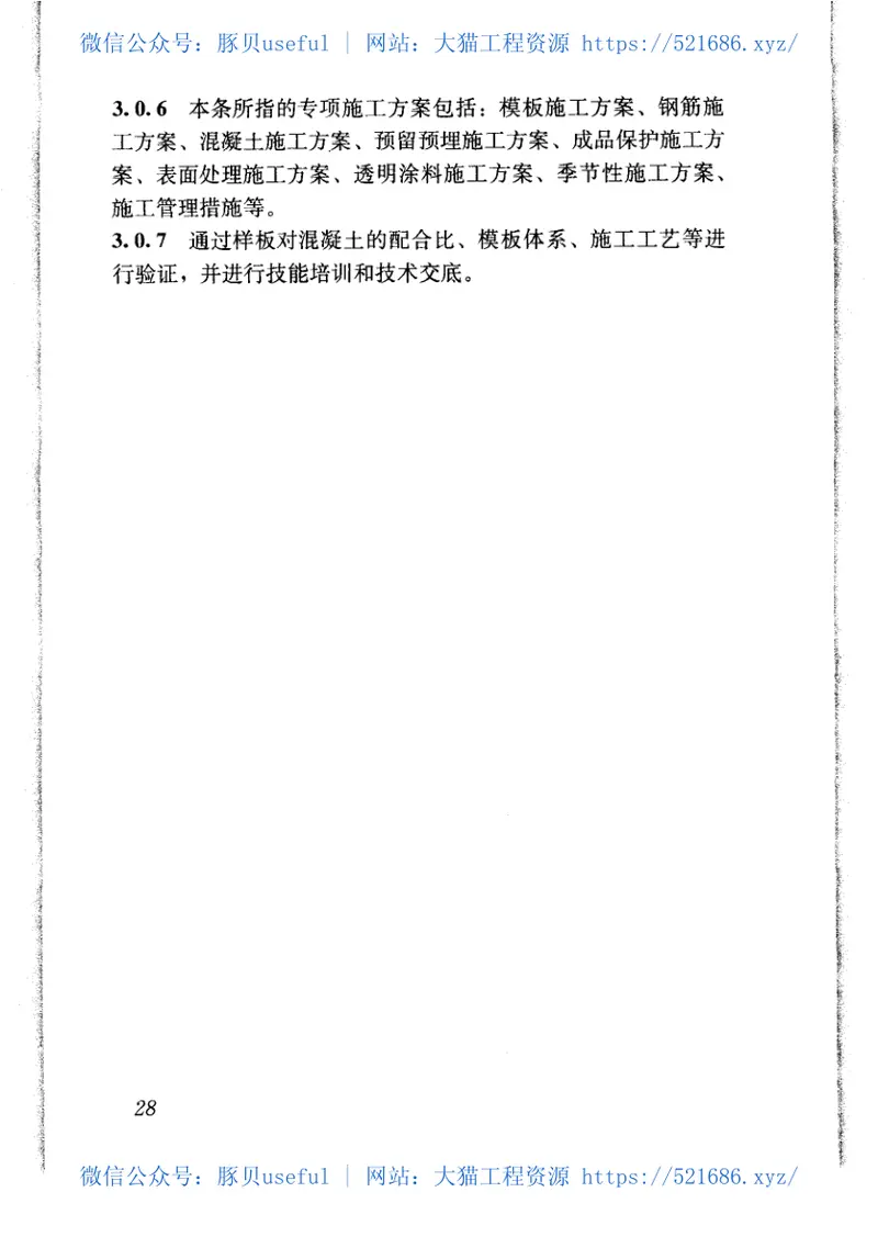 JGJ169-2009清水混凝土应用技术规程 预览图