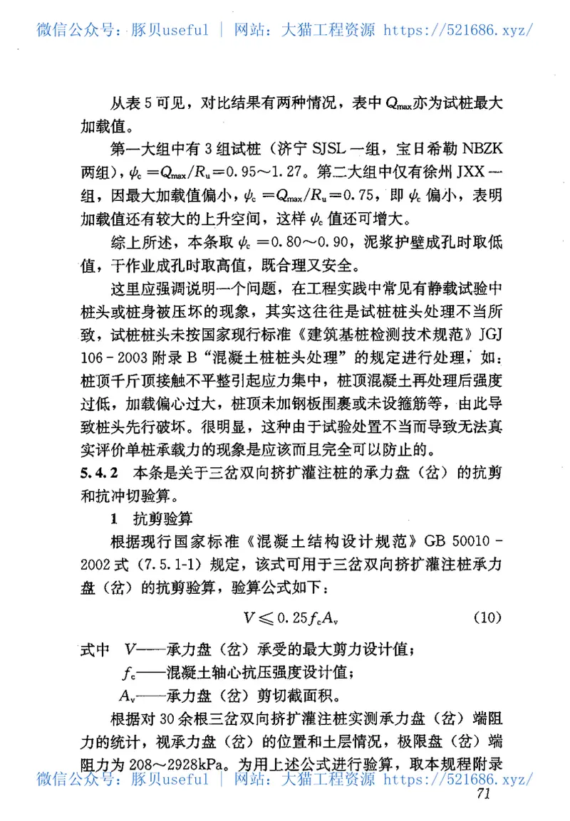 JGJ171-2009三岔双向挤扩灌注桩设计规程 预览图