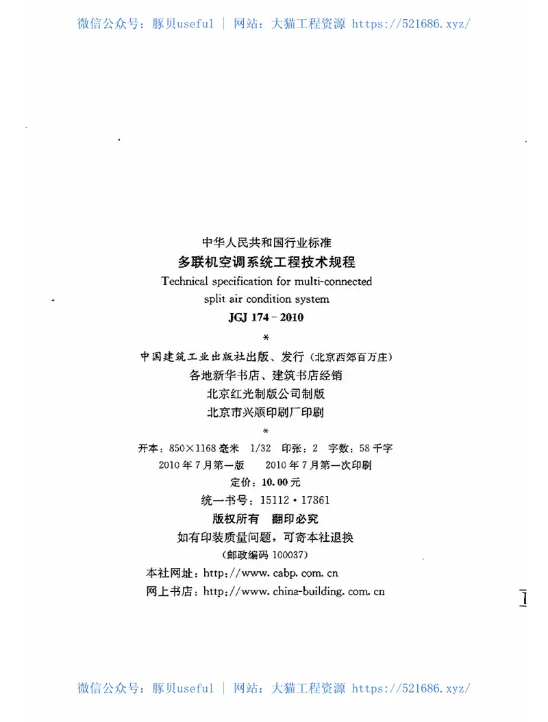 JGJ174-2010多联机空调系统工程技术规程 预览图