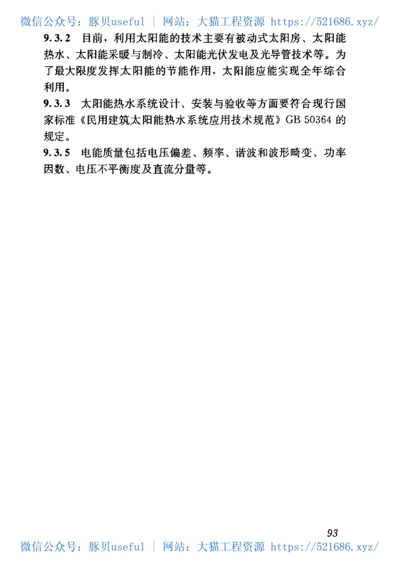 JGJ176-2009公共建筑节能改造技术规范 预览图