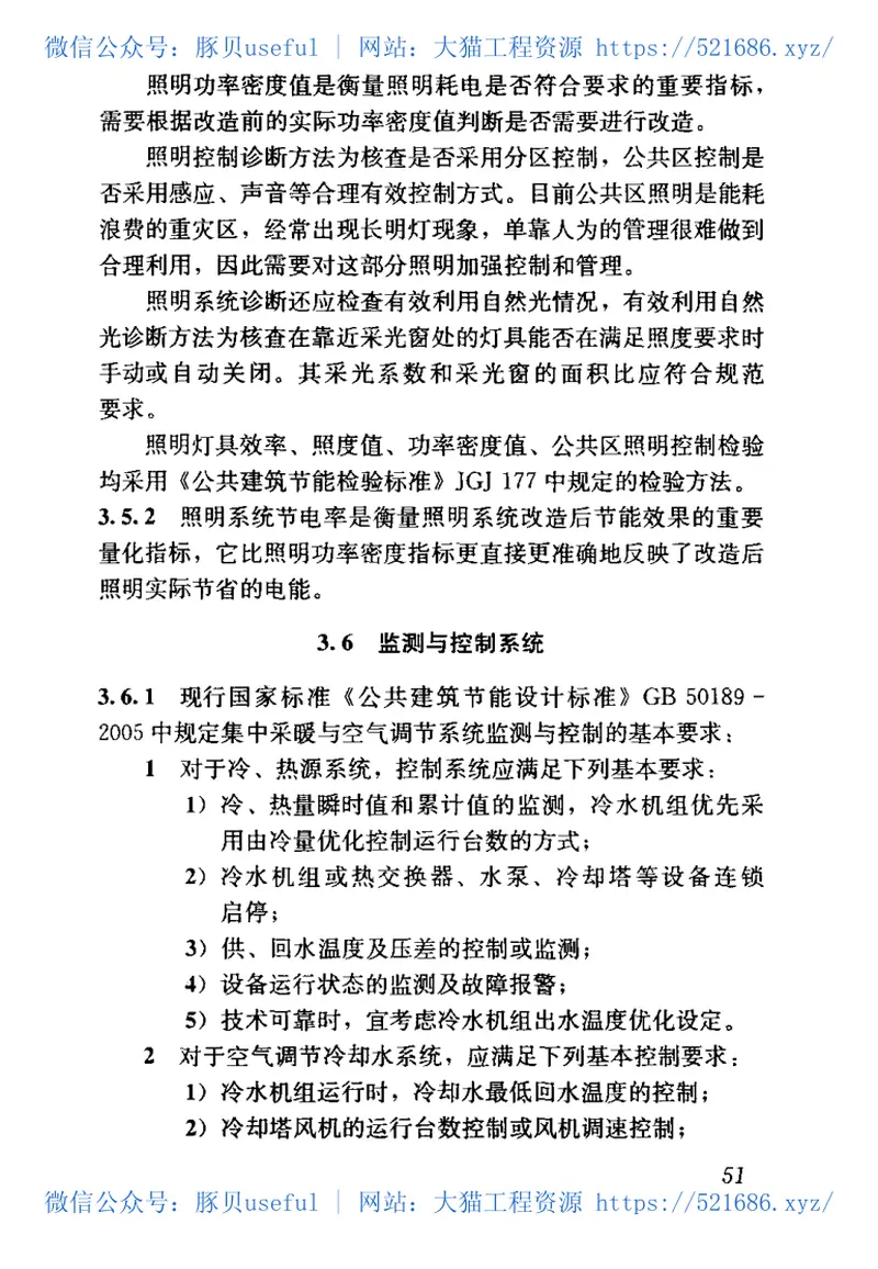 JGJ176-2009公共建筑节能改造技术规范 预览图